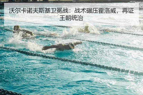 wo-er-ka-nuo-fu-si-ji-wei-mian-zhan-zhan-shu-nian-ya-huo-luo-wei-zai-zheng-wang-chao-tong-zhi-2-141.jpg